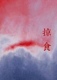 掠食新作