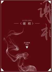 谢相gl好看吗