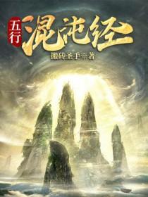 五行混沌经搬砖圣手免费阅读