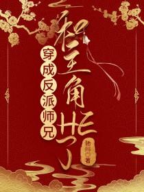 穿成反派师兄和主角HE了免费