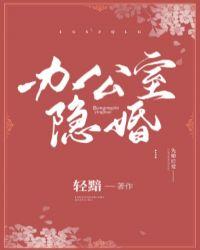 办公室隐婚涂小柠知道纪暗恋她的是第几章