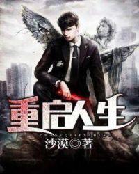 重启人生百度百科
