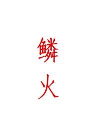 鳞火(人蛇)by心绪动摇完结