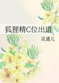 狐狸精c位出道灵通儿