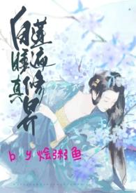 白莲睡遍修真界NP