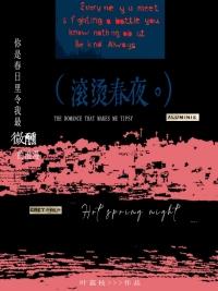 滚烫春夜最新章节哪里看