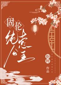 固伦纯禧公主 作者抱鲤