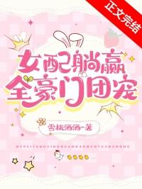 交换人生后女配躺赢全豪门团宠_雪桃酒酒