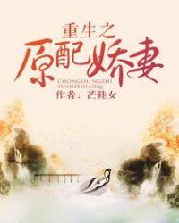 重生之原配嫡妻 作者芒鞋女