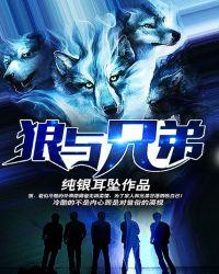 狼与兄弟全文免费
