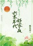 六零年代好家庭桃花露全本免费阅读