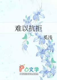 难以抗拒你的容颜