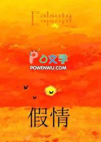 假情假意的说说