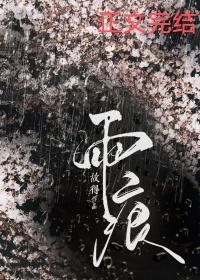 雨痕的意思