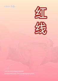 红线(父女)笔趣阁免费阅读暗火