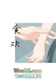 贪欢师生by爱吃生菜资源