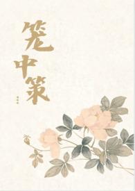 笼中