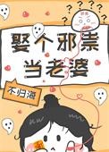 娶个媳妇驱邪避凶穿书