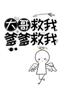 大哥救救我二哥