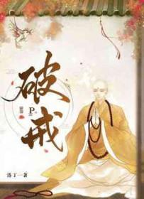 破戒的后果严重么