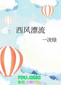 西风漂流txt