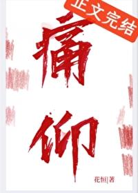 痛仰黄三晋江全文免费阅读