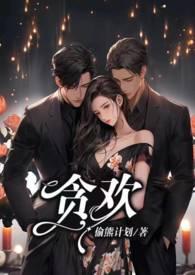 贪欢是什么意思
