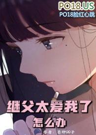 继父太爱我了怎么办 作者仙女殿下