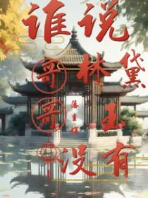 红楼林黛玉