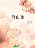 行止晚织尔