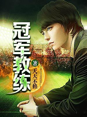 冠军教练懵了