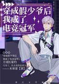 穿成假少爷后我被真少爷