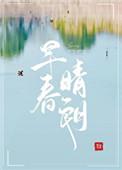 早春晴朗全文