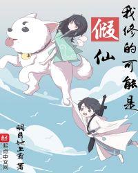 我修的可能是假仙漫画免费阅读
