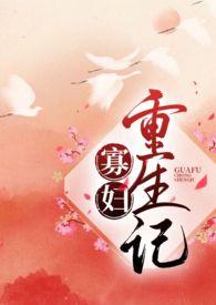 寡妇重生记(1v1)作者十夜灯