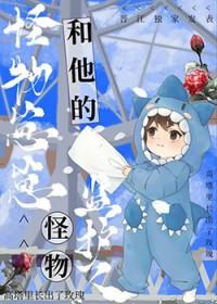 怪物小孩动漫