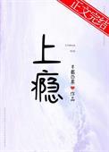 上瘾 半截白菜全文阅读