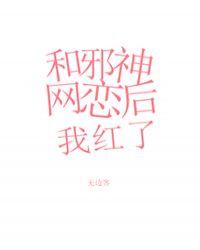 和邪神恋爱后56