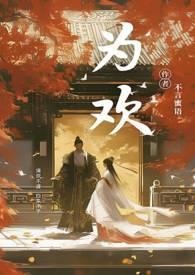 为欢几何|作者沐旖乘舟 海棠
