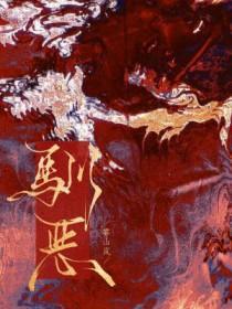 驯恶苏文楚全文免费阅读