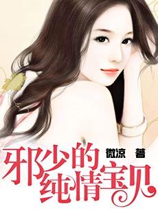 邪少的纯情宝贝漫画免费阅读下拉式