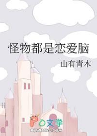 怪物都是恋爱脑全文免费阅读