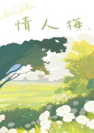 情人梅树