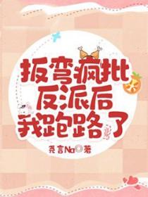 掰弯那个反派(快穿)