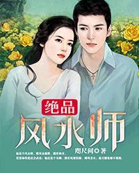 绝品风水师 魂断无名