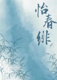 怡春楼是什么地方