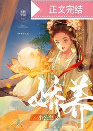 娇养公主殿下