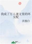 我成了万人迷的炮灰竹马