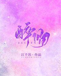 醉吻惊魂免费阅读