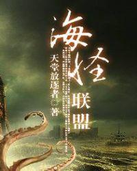 海怪联盟剧情